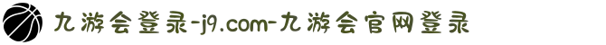 九游会登录-j9.com-九游会官网登录